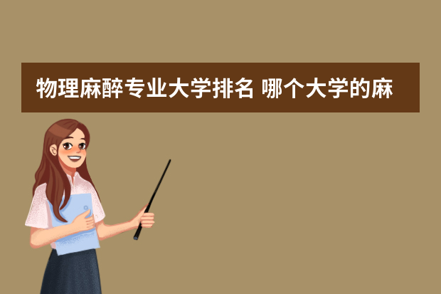 物理麻醉专业大学排名 哪个大学的麻醉科最好
